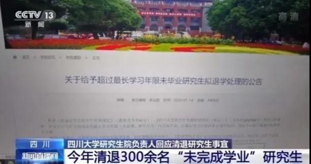 四川大学300多名研究生被清退！有人读了18年……(图3)