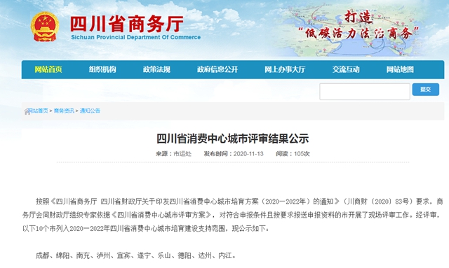 四川省消费中心城市10城公示！泸州、宜宾、内江在列