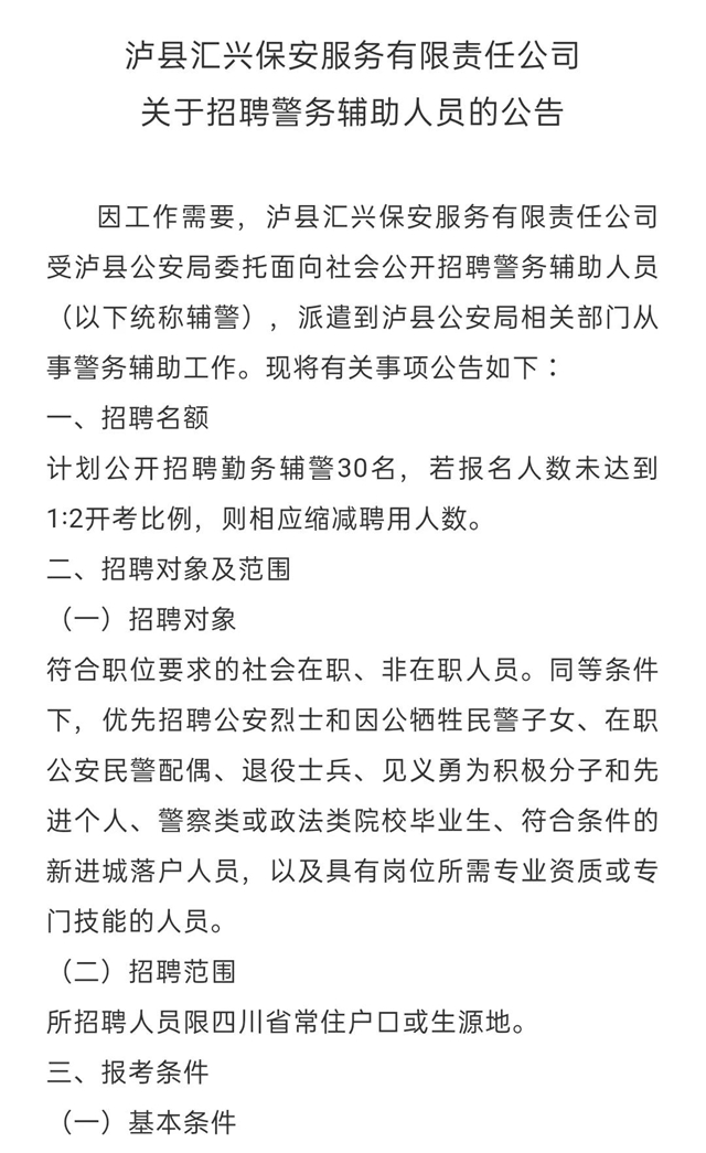 泸县汇兴保安服务有限责任公司关于招聘警务辅助人员的公告