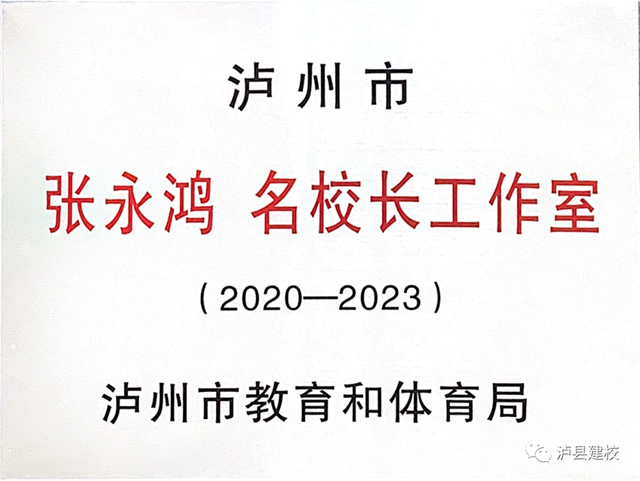 泸县建校张永鸿校长入选泸州市第二批名校长工作室领衔人(图1)