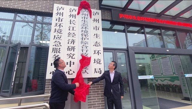 泸州市生态环境保护综合行政执法支队举行揭牌仪式(图1) 泸州市生态环境保护综合行政执法支队举行揭牌仪式(图1)