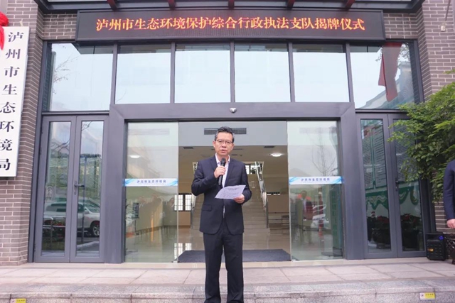 泸州市生态环境保护综合行政执法支队举行揭牌仪式(图2) 泸州市生态环境保护综合行政执法支队举行揭牌仪式(图2)