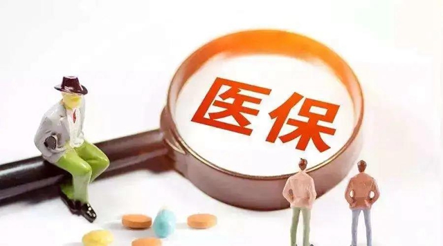 【提醒】今年泸州医保缴费有变化？