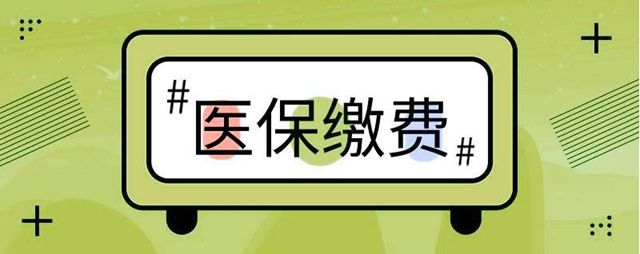 【提醒】今年泸州医保缴费有变化？(图2)