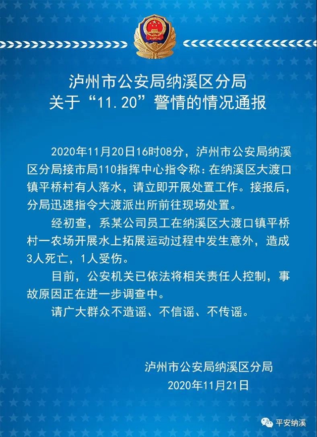 泸州市公安局纳溪区分局关于“11.20”警情的情况通报(图1)