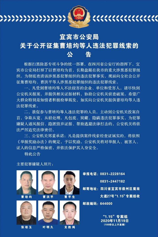 宜宾警方向社会公开征集曹培均等人违法犯罪线索(图2)