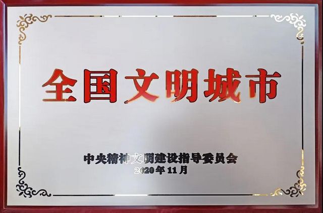 宜宾被正式授牌“全国文明城市”(图1)