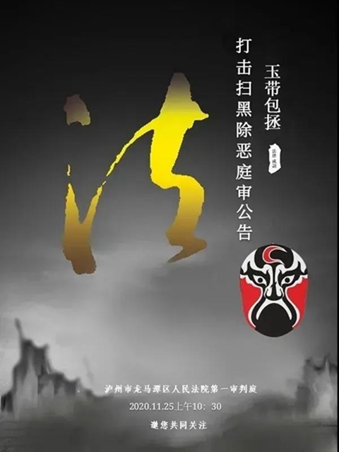龙马潭区法院：涉“保护伞”七案集中宣判公告(图1)