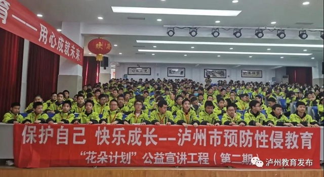 保护自己，快乐成长｜泸州市开展青少年预防性侵教育“花朵计划”公益宣讲(图3)
