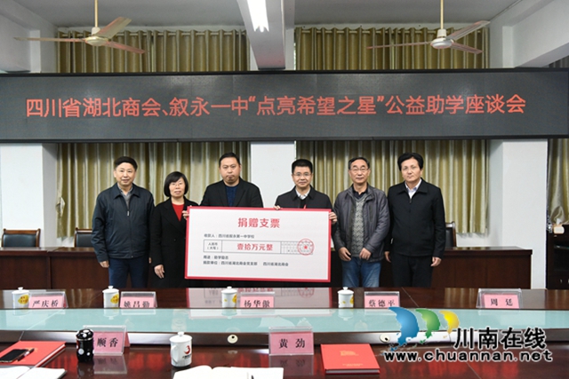 四川省湖北商会向叙永一中爱心捐赠10万元(图1)