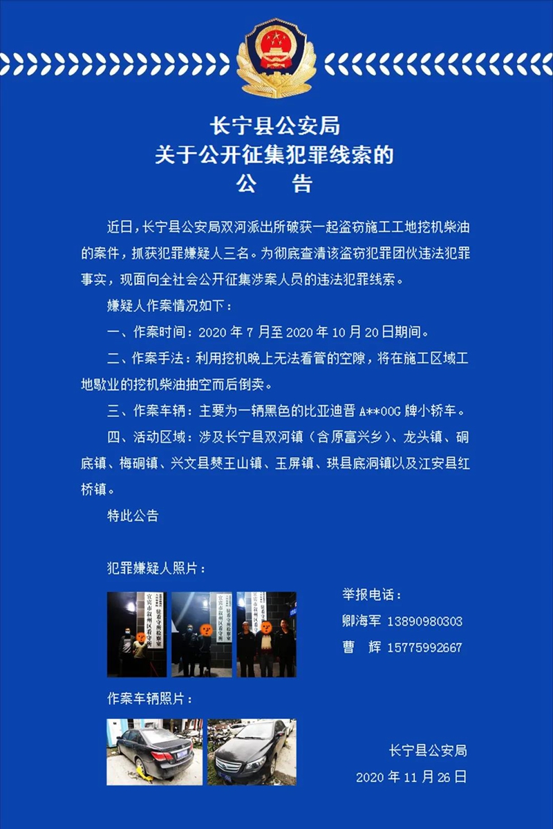 公告！长宁县公安局征集犯罪线索！(图1)