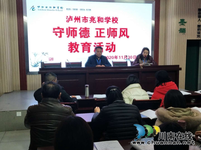 泸州市兆和学校开展师德师风教育培训会(图1)