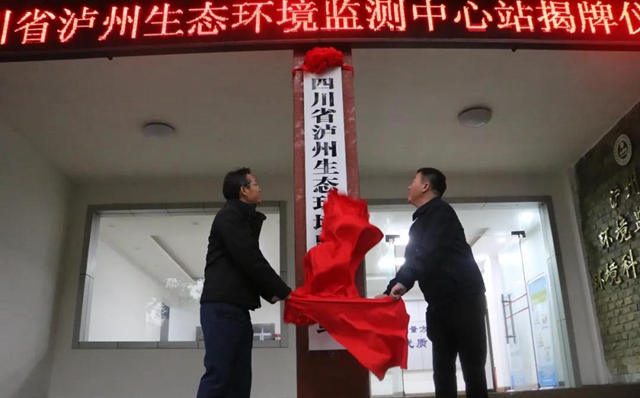 新征程 新起点！四川省泸州生态环境监测中心站揭牌(图1)
