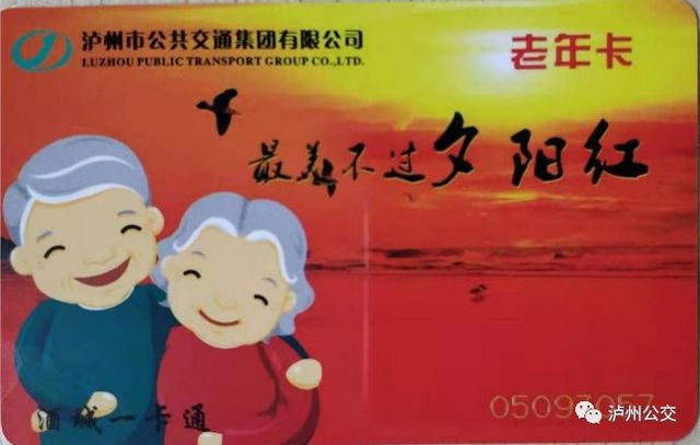 泸州公交老年卡年审工作已开始(图1)