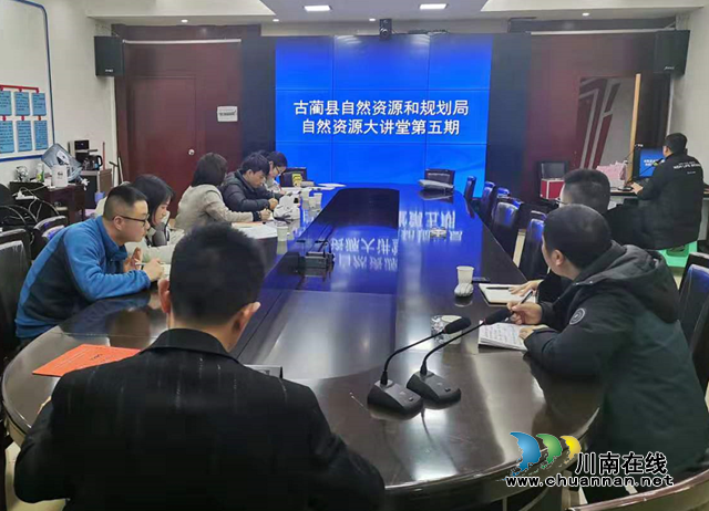 古蔺县自然资源和规划局开展第5期“自然资源大讲堂”业务培训会(图1) 古蔺县自然资源和规划局开展第5期“自然资源大讲堂”业务培训会(图1)