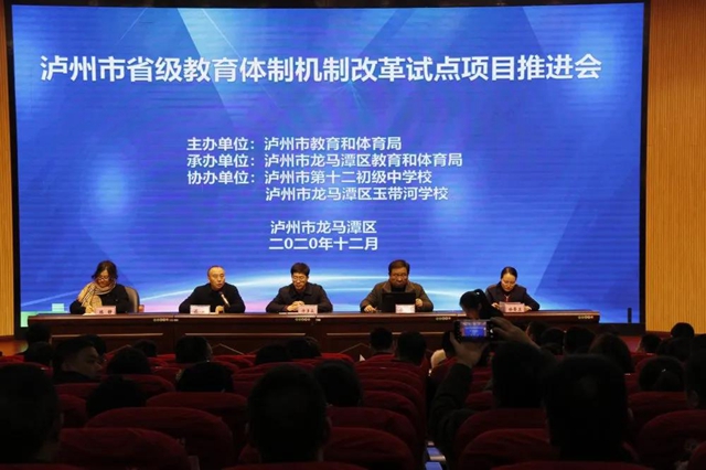 泸州市省级教育体制机制改革试点项目推进会在龙马潭区举行(图1) 泸州市省级教育体制机制改革试点项目推进会在龙马潭区举行(图1)