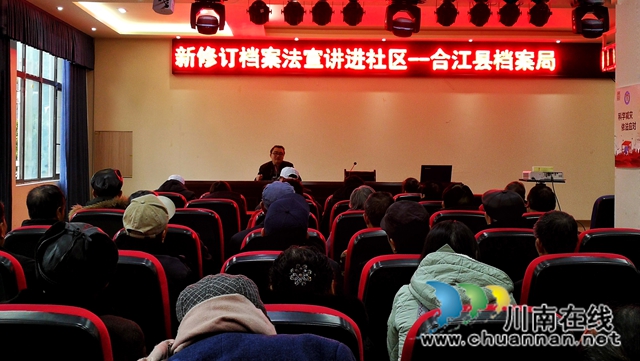 合江县开展新修订档案法宣传进社区活动(图1)