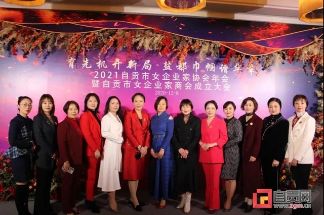 巾帼开新局 再聚她力量 | 自贡市女企业家商会隆重成立(图1) 巾帼开新局 再聚她力量 | 自贡市女企业家商会隆重成立(图1)