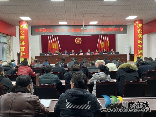 泸县百和镇召开安全生产和疫情防控工作党委(扩大)会(图1) 泸县百和镇召开安全生产和疫情防控工作党委(扩大)会(图1)