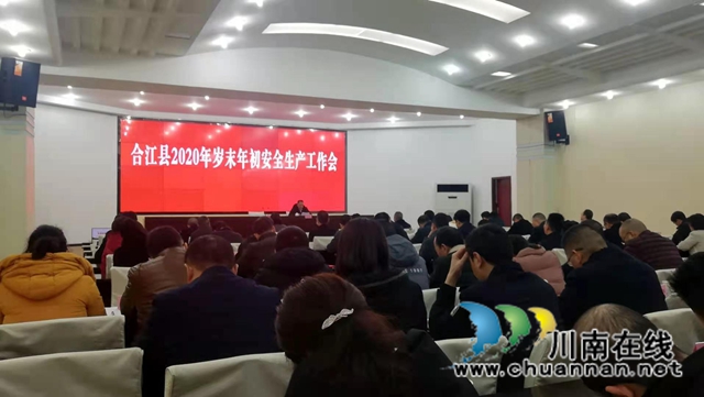 合江县召开2020年岁末年初安全生产工作会(图1)