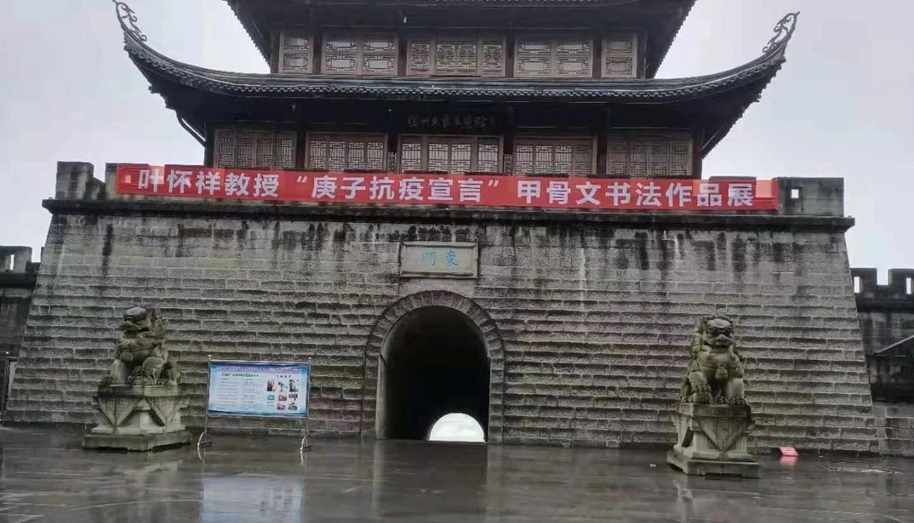 叶怀祥教授《庚子抗疫宣言》甲骨文书法展开幕