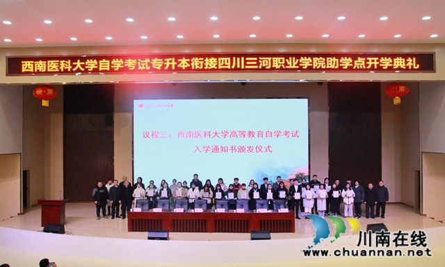 四川三河职业学院举办西南医科大学自考本科2020级开学典礼(图1)