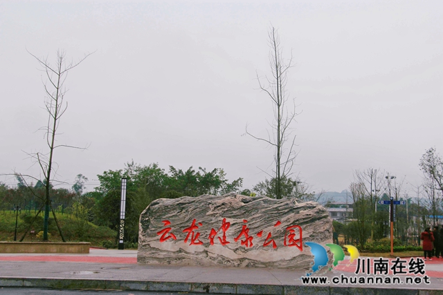 泸县云龙健康公园完成初步验收(图1) 泸县云龙健康公园完成初步验收(图1)