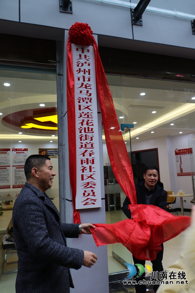 龙马潭区莲花池街道为新成立的春雨社区揭牌(图1)