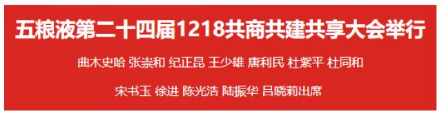 五粮液第二十四届1218共商共建共享大会举行(图1)