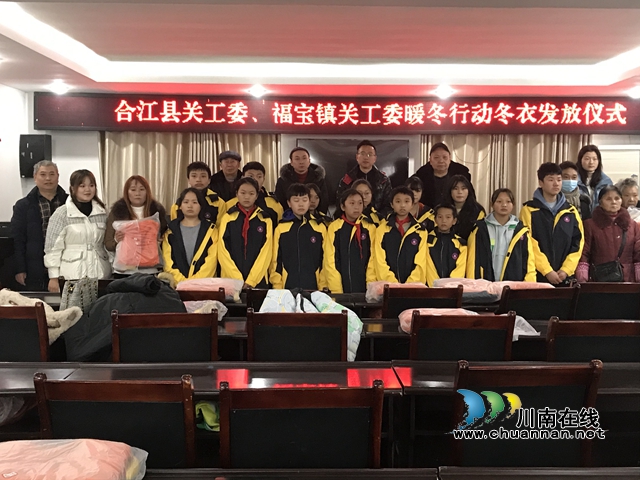 合江县福宝镇举行2020年暧冬行动冬衣发放仪式(图1)