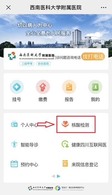 西南医大附院新冠病毒核酸检测自助服务上线了！