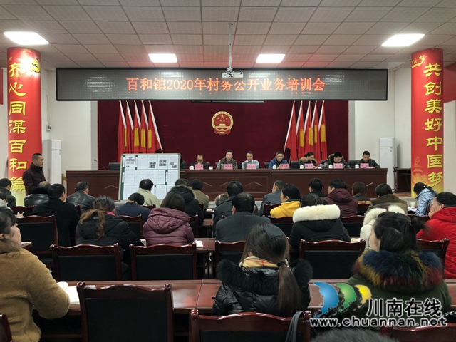 泸县百和镇召开2020年村务公开业务培训会(图1)