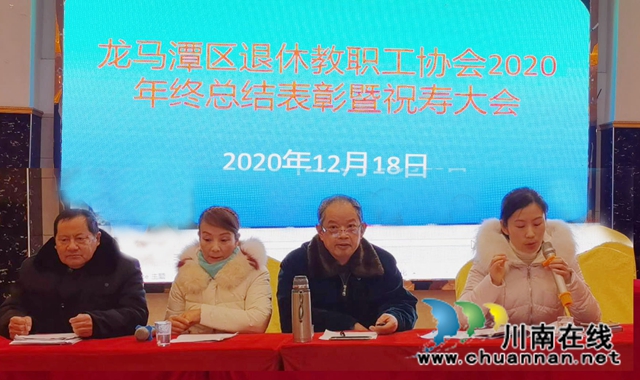 龙马潭区退休教职工协会召开2020年年终总结表彰暨祝寿会(图1)