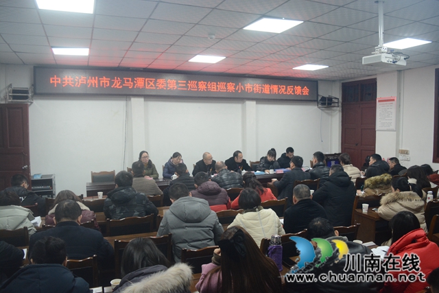 中共泸州市龙马潭区委第三巡察组巡察小市街道情况反馈会召开(图1)