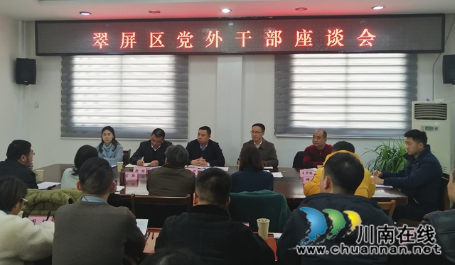 宜宾翠屏区召开2020年党外干部座谈会(图1)