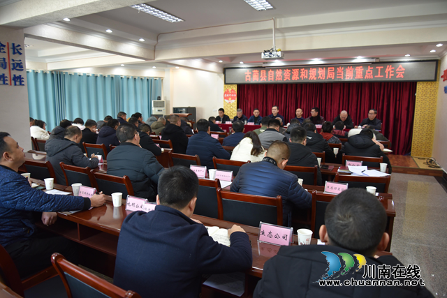 古蔺县召开自然资源和规划局领域重点工作推进会(图1)