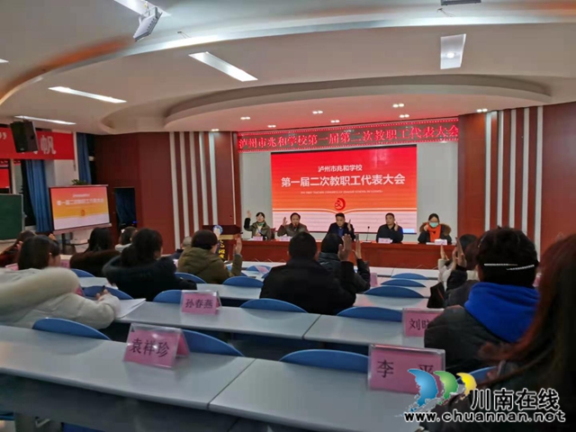 泸州市兆和学校召开第一届二次教职工代表大会(图1)