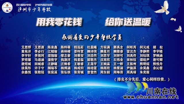 用我零花钱，给你送温暖！泸州市少年警校开展暖冬行(图2)