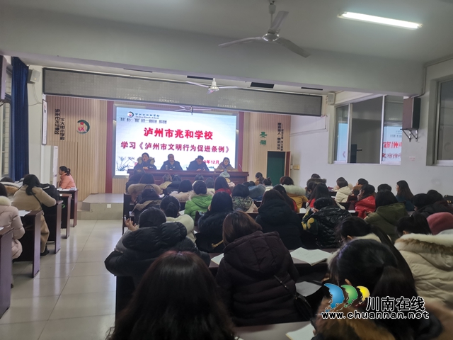 泸州市兆和学校学习《泸州市文明行为促进条例》(图1) 泸州市兆和学校学习《泸州市文明行为促进条例》(图1)