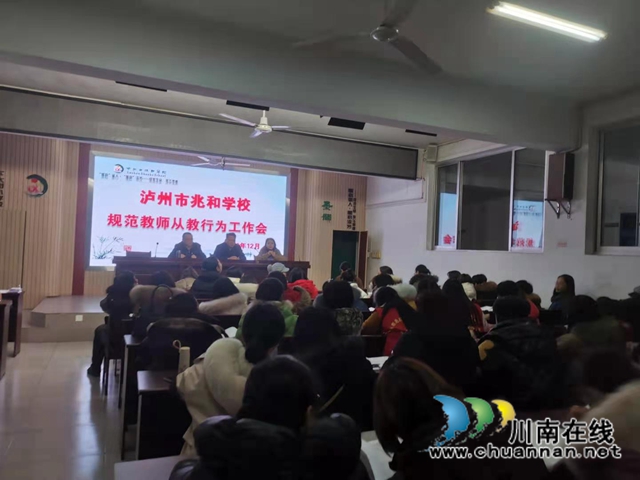 泸州市兆和学校：规范办学行为，纯洁教师队伍(图1)