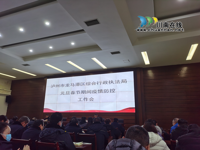龙马潭区综合行政执法局召开元旦春节期间疫情防控工作会(图1)