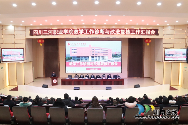 四川三河职业学院接受四川省教育厅教学工作诊断与改进复核检查(图1) 四川三河职业学院接受四川省教育厅教学工作诊断与改进复核检查(图1)