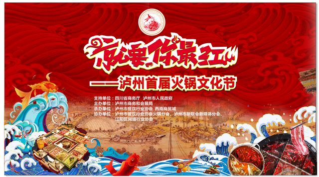 快到锅里来，“就要你最红，泸州首届火锅文化节”开锣啦！(图1)