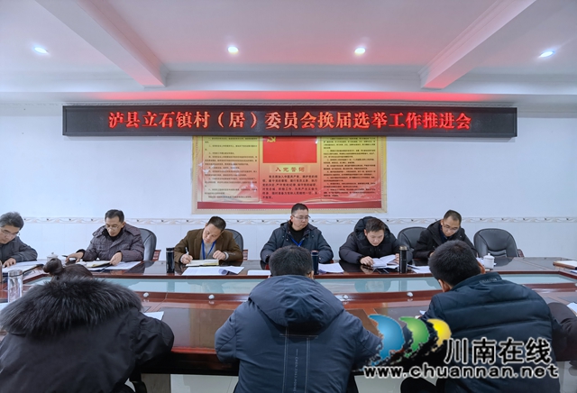 泸县立石镇召开村（居）委换届工作推进会(图1)