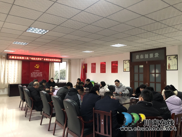 古蔺县法院召开第十次“司法大拜年”专项行动动员部署会(图2)