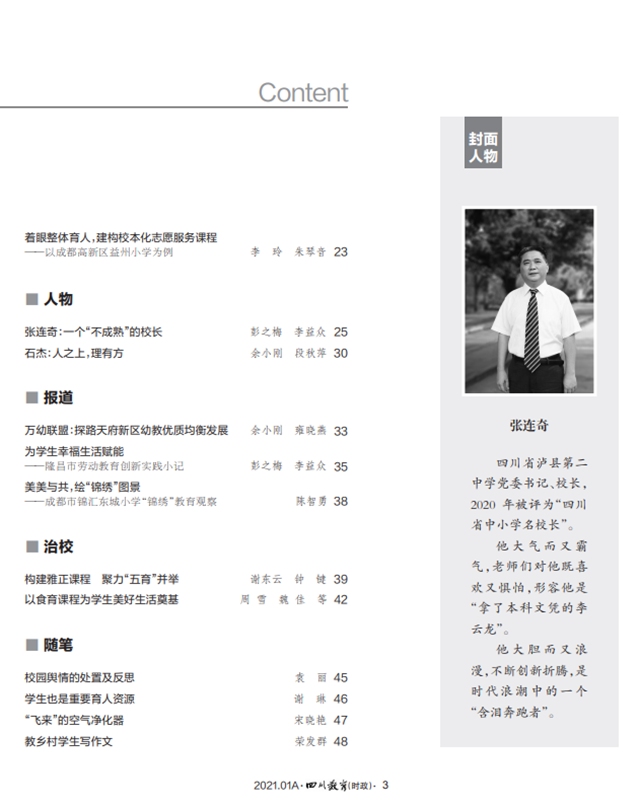 封面人物丨张连奇：一个“不成熟”的校长(图3)