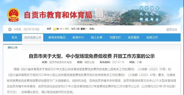 速看！自贡四大体育场馆2021年免费开放工作方案来了(图1)