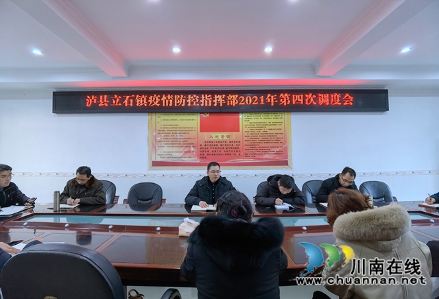 泸县立石镇召开疫情防控指挥部2021年第四次调度会(图1) 泸县立石镇召开疫情防控指挥部2021年第四次调度会(图1)
