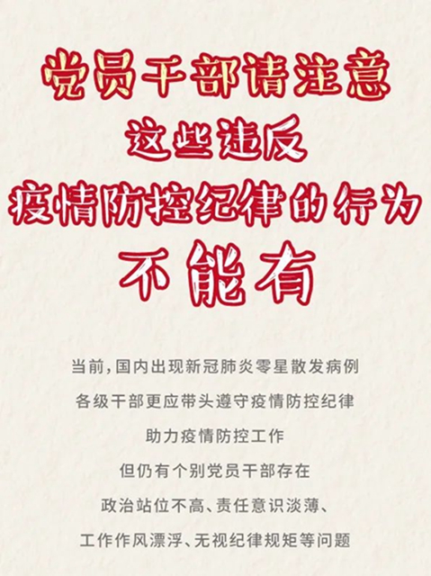 疫情当前，军令如山！提醒内江党员干部：这7种行为将被处分！(图1)