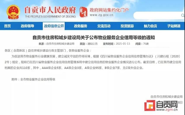官方通报！自贡多家物业信用等级公布(图1)